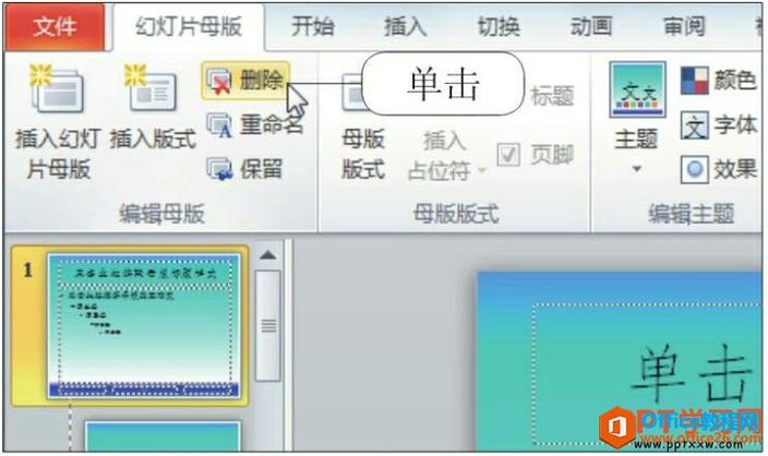 方法二:通过“幻灯片母版”彻底删除