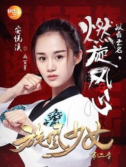 曲向南:曲向南是戚百草的父亲,也是曾经的元武道冠军,因为一场误会,他被诬陷使用兴奋剂,并被取消了比赛资格,从此退出了元武道界,曲向南一直感到内疚和自责,他希望戚百草能够继承自己的衣钵,成为一名优秀的跆拳道选手。