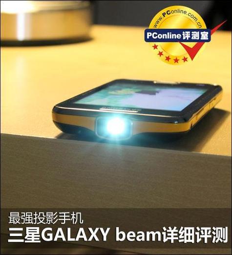 经过一番详细的评测,我们不难发现,三星GALAXY Beam在投影功能、硬件配置、拍照体验以及系统优化等方面都表现出了极高的水准,它不仅是一款功能强大的智能手机,更是一款能够为用户带来全新观影体验的投影神器,如果你是一位追求极致科技体验的用户,那么三星GALAXY Beam绝对值得你拥有。