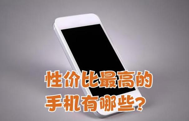 性价比之王,超值之选