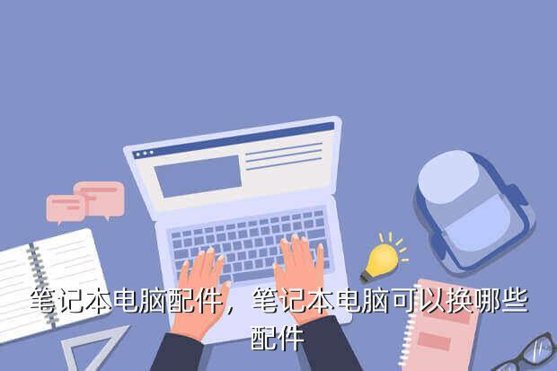 问题三:购买这款笔记本时需要注意哪些配件或服务?