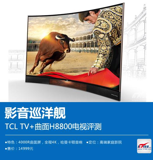 问题三:如何获取TCL H8800S系列电视的更多精美图片?