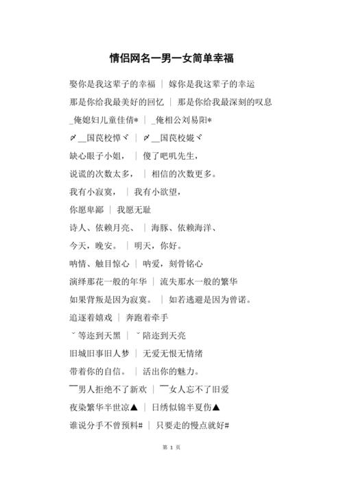 除了“右手嘚丶温暖”与“左手嘚丶幸福”之外，还有许多富有创意和深意的情侣网名等待我们去发掘。“晨曦微露&暮色四合”，寓意着两人从清晨到夜晚的陪伴；“星河滚烫&你是人间理想”，则表达了对方在自己心中无可替代的地位；“岁月静好&与君同老”，则是对未来美好生活的共同期许。