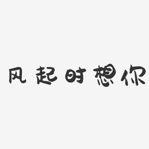 答：当然有，风起时想你&云涌时念你”，通过自然现象的变化来表达对对方的思念之情；“心有灵犀&一点就通”，则强调了情侣之间的默契与理解；“月落乌啼&霜满天际”，则营造了一种静谧而深远的意境，适合喜欢文艺风格的情侣。