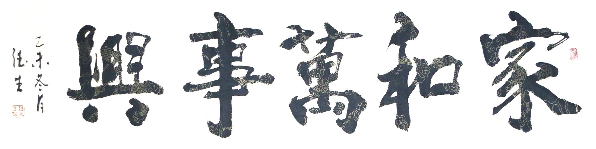  8.“鼠”来宝，家和万事兴