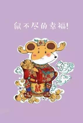 愿这鼠年带给你“鼠”不尽的幸福与温暖，不仅温暖你自己，也传递给身边的每一个人，让这个世界因你而更加美好。