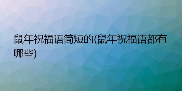 答：在鼠年，送给长辈的祝福语可以融入“鼠”的谐音，同时体现对长辈的尊敬与祝福。“‘鼠’您福寿双全，健康长寿”，这句话既利用了“鼠”与“祝”的谐音，又表达了希望长辈福寿安康的美好愿望。“‘鼠’您岁岁平安，笑口常开”也是不错的选择，寓意长辈在新的一年里平安健康，心情愉悦。
