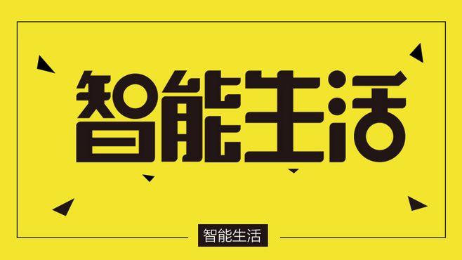 智能生活,一触即发