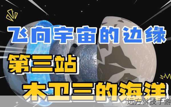 3、第三站:宇宙探索