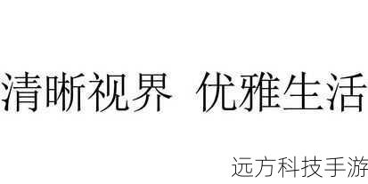 清晰视界,悦目享受