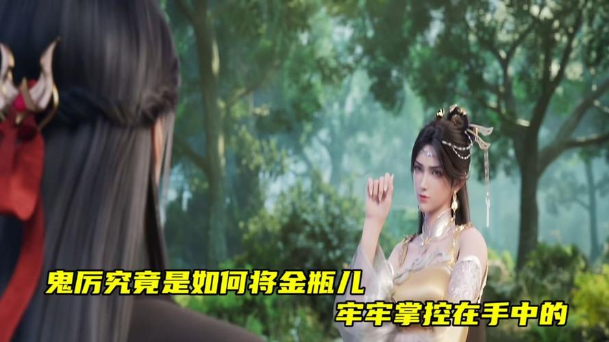 问题 1:鬼厉和金瓶儿之间的感情发展会如何?