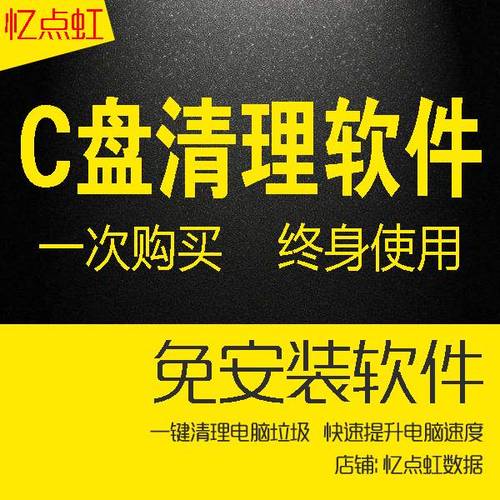定期清理系统垃圾:使用专业的清理软件或系统自带的磁盘清理工具,定期清理无用的临时文件、缓存等。