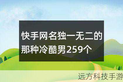 “帅气逼人”这类网名,则直接而强烈地表达了对外在形象与内在才华的自信,在快手上,这样的名字往往与那些颜值与实力并存的主播相关联,他们可能是时尚界的KOL,用镜头捕捉潮流趋势;也可能是才艺达人,用歌声、舞蹈或是其他技能征服观众,无论是哪种形式,他们都以“帅气”为标签,传递着正能量,激励着每一个追梦人。