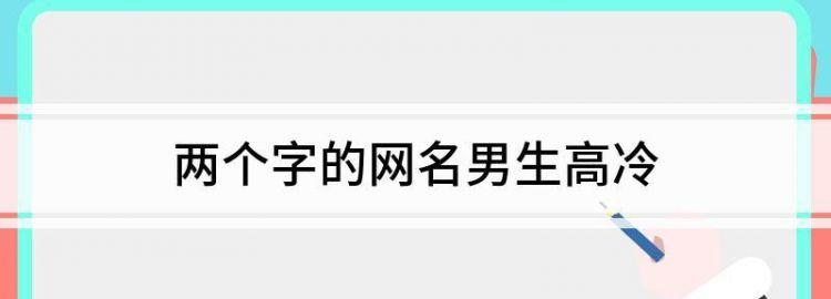 答:选择带“帅”字的快手网名时,首先要考虑自己的个性和特点,如果你是一个自信满满、喜欢展现自我的人,可以选择直接表达帅气的网名,如“帅气逼人”,如果你更偏向于幽默风趣,可以尝试一些带有自嘲意味的网名,如“帅不过三秒”,也可以结合你的兴趣爱好、职业特点或生活经历来构思网名,让它在独特中不失个性。