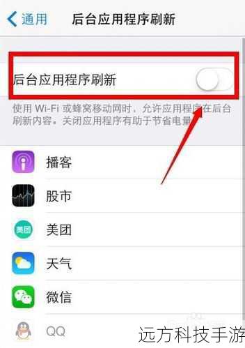 关闭不必要的后台刷新:在设置-通用-后台应用刷新中,关闭不常用应用的后台刷新功能,减少电量消耗。