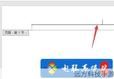 在文档的海洋中,页眉作为每页的“门面担当”,不仅承载着标题、页码等实用信息,更是展现文档专业度与美感的关键,而一条恰到好处的页眉横线,就像是给这份文档戴上了一条精致的项链,瞬间提升了整体的视觉效果,如何轻松又创意地给页眉添加横线呢?就让我们一起探索这个简单却充满乐趣的小技巧吧!