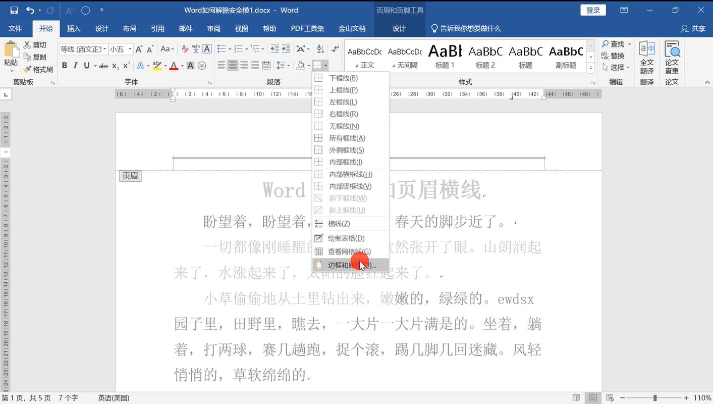通过以上方法,相信你已经掌握了如何给页眉添加横线的多种技巧,无论是基础版的一键操作,还是进阶版和创意版的个性化定制,都能让你的文档在众多文件中脱颖而出,赶快动手试试吧!