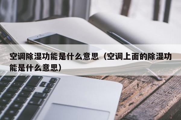 避免过低温度:需要注意的是,如果除湿温度设置得过低,虽然除湿效果会更快,但也会增加空调的能耗,甚至可能让室内温度过低,影响居住舒适度,特别是对于有老人、小孩或体质较弱者的家庭,更应注意避免温差过大。