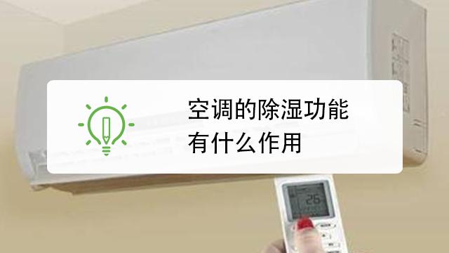 A: 空调除湿的最佳温度通常设定在比室温低2-4℃的范围内,具体可根据个人体感和室内湿度情况灵活调整。