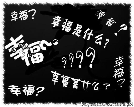 你认为幸福是什么?你是如何追求自己的幸福的?
