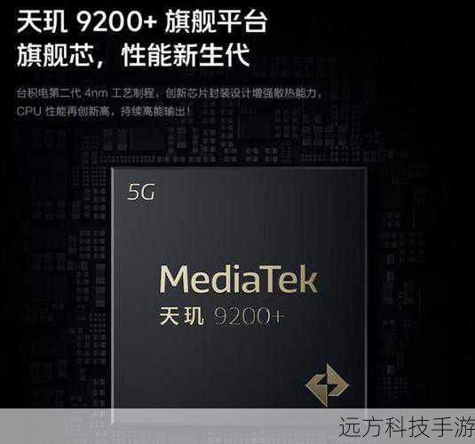 性能怪兽：天玑9200+的澎湃动力