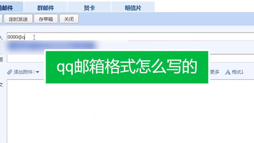 通过今天的分享,相信大家对QQ邮箱的格式已经有了更加清晰的认识,无论是基础篇的入门知识,还是进阶篇的别名设置技巧,亦或是注意事项和常见问题解答,都旨在帮助大家更好地使用QQ邮箱,享受更加便捷、高效的沟通体验,希望这篇文章能对你有所帮助!