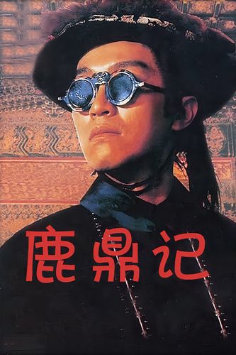 《鹿鼎记(2014)》是一部非常成功的金庸武侠剧,它不仅让观众们重温了经典,也为新观众们带来了一场视觉和听觉的盛宴,如果你还没有看过这部剧,不妨找时间一睹为快吧!