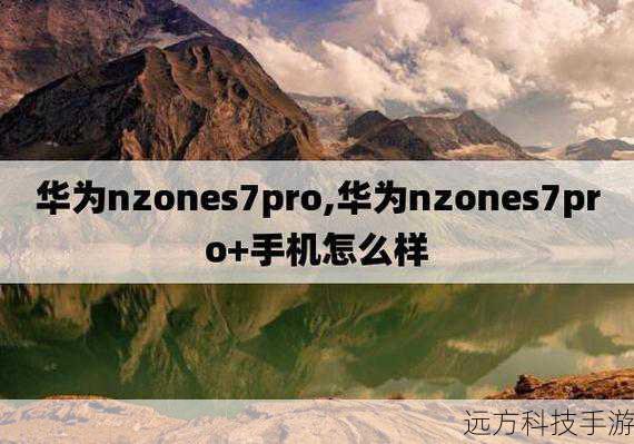从品牌归属的角度来看,NZONE S7 Pro并不属于华为品牌,NZONE是中国移动旗下的全新终端品牌,于2021年6月正式推出,并发布了包括S7 Pro在内的多款机型,这一品牌的诞生,标志着中国移动在通信服务之外,进一步拓展到了智能终端领域,从品牌层面来说,NZONE S7 Pro与华为并无直接关联。