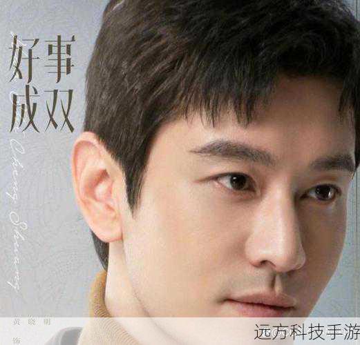 在《好事成双》中,黄晓明的表演不仅让观众们看到了一个成功的企业家,更让观众们看到了一个有血有肉、真实可信的男人,他用自己的表演诠释了这个角色的多面性和深度,也让人们对他的演技和才华刮目相看,他的成功不仅仅在于他的外表和名气,更在于他对演艺事业的执着追求和不断努力,他用自己的行动证明了,只要有梦想和追求,就一定能够实现自己的价值和目标。