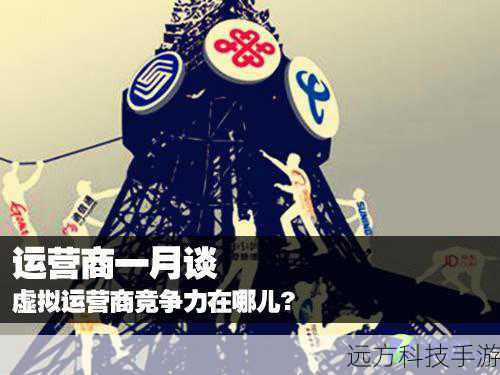 虚拟运营商，顾名思义，它们并不直接拥有或管理通信网络，而是通过与基础电信运营商（即三大运营商）合作，租用其网络设施和服务，再结合自身业务特点和服务模式，向最终用户提供通信服务，这种模式下，虚拟运营商能够更灵活地设计套餐、优化服务，满足用户多样化的需求。