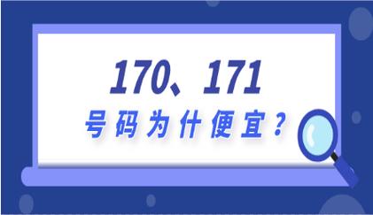 170手机号作为虚拟运营商的专属号段，正以其独特的魅力和灵活的服务模式，逐渐改变着中国通信市场的格局，对于广大用户而言，了解并选择合适的虚拟运营商和套餐，将能够更好地享受数字时代带来的便利与乐趣。