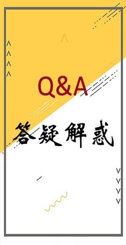 答疑解惑