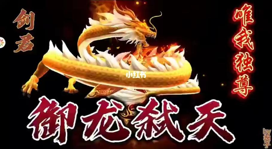 答:如果你想取一个与“龙”相关的游戏名字,可以围绕龙的特性进行创作。“御龙使者”、“龙翔九天”、“龙战于野”等名字都体现了龙的威严和力量,你还可以结合其他元素进行创作,如“龙魂剑客”、“龙吟剑客”等名字将龙与武侠元素相结合,既符合游戏氛围又富有创意。