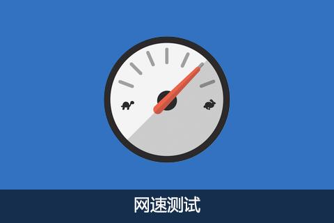 2、测试网络:使用SpeedTest等工具检查网络速度,确保网络连接稳定且快速。