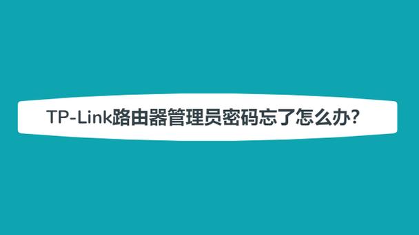 A1: 如果忘记了路由器的管理员密码,您可以尝试以下方法: