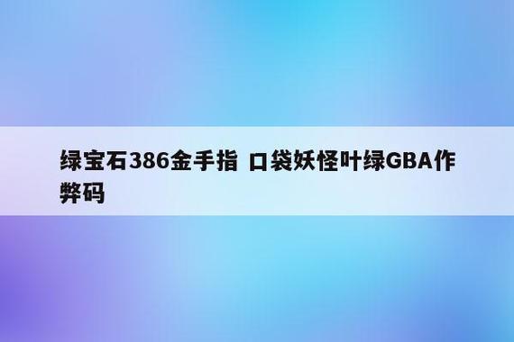 金手指作弊码是口袋妖怪绿宝石中的一把双刃剑,它既能让玩家更快地探索游戏世界,也能让游戏体验更加丰富有趣,不过,重要的是,我们应当合理使用这些工具,以增强游戏乐趣而非破坏游戏平衡,真正的挑战与乐趣,往往在于克服难关,而不是绕过它们。