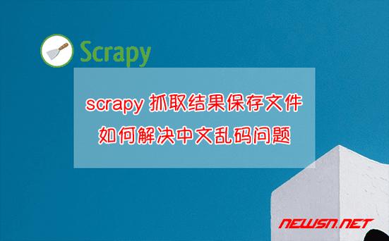 - 缓存机制:合理使用Scrapy的缓存系统,避免重复抓取已抓取过的页面。