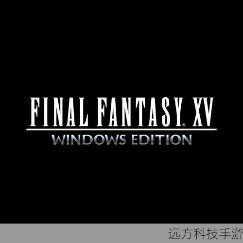 如何下载最终幻想15手机版?