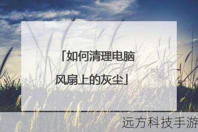 2、灰尘积累:长时间未清理的笔记本内部会积累大量灰尘,导致气流受阻,风扇需要更大力度运转来保持正常工作,引发噪音。