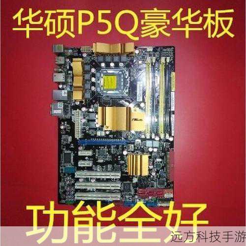 视觉盛宴:华硕P5Q图片赏析
