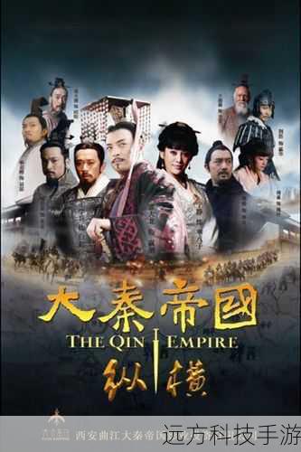 是《大秦帝国之纵横》的演员表和角色介绍,这些角色都有着鲜明的个性和独特的魅力,他们的故事充满了传奇色彩,通过这部剧,我们可以更好地了解战国时期的历史和文化,感受到那个时代的风云变幻和英雄辈出。
