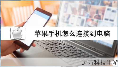 1、连接设备:将iPhone4S或iPad2通过USB线连接到电脑。