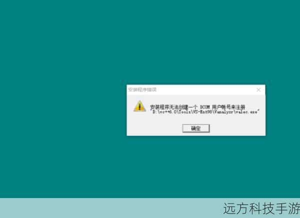 遇到安装失败时,首先应检查安装日志或错误代码,了解具体原因,常见的原因包括系统资源不足、安装文件损坏、兼容性问题等,可以尝试以下步骤: