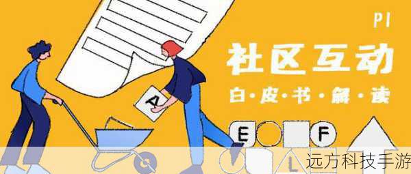 4. 社区互动与推荐