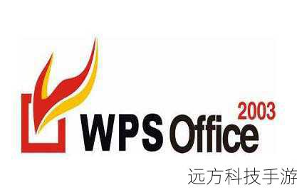 为什么选择金山WPS 2003?