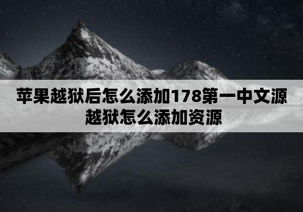 答案:越狱可能会导致设备运行速度略微下降,因为越狱后系统需要额外的资源来支持第三方应用和服务,这种影响通常并不显著,尤其是对于性能强大的设备而言。