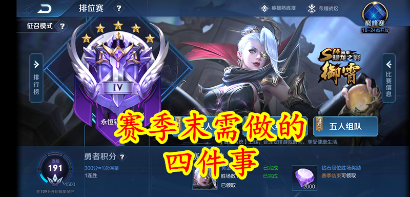 答:王者荣耀S15赛季的继承规则主要遵循玩家在S14赛季结束时的段位,就是根据玩家在上一赛季的具体表现进行段位下调或保持,星耀Ⅰ的玩家在新赛季将降至钻石Ⅲ,而王者段位的玩家则无论达到多少星都将面临一定的段位下调,这样的设计旨在保证游戏的公平性与竞技性。