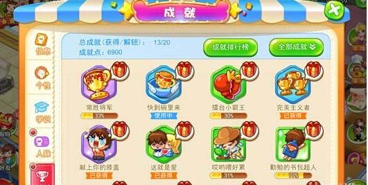 - 通过完成特定成就解锁奖励。