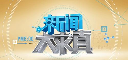 1、电视台：你可以通过电视搜索相关频道，如[电视台名称]，找到《新闻大求真》的播出时间，并按时观看。