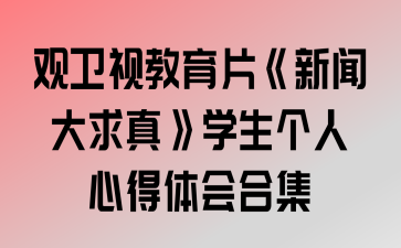 2、网络平台:如果你无法在电视上观看,也不必担心,许多网络平台也会播放《新闻大求真》,你可以在搜索引擎中输入相关关键词,找到官方网站或授权的在线视频平台,进行在线观看。